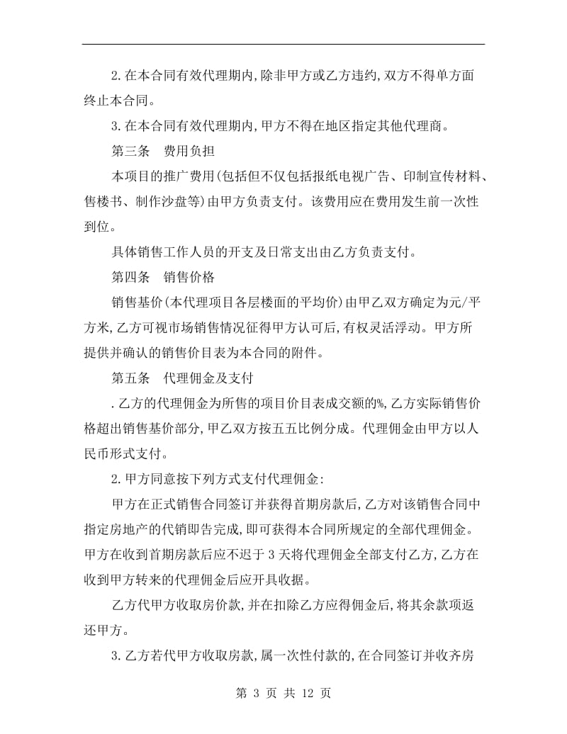 [合同协议]房地产代理销售合同.doc_第3页