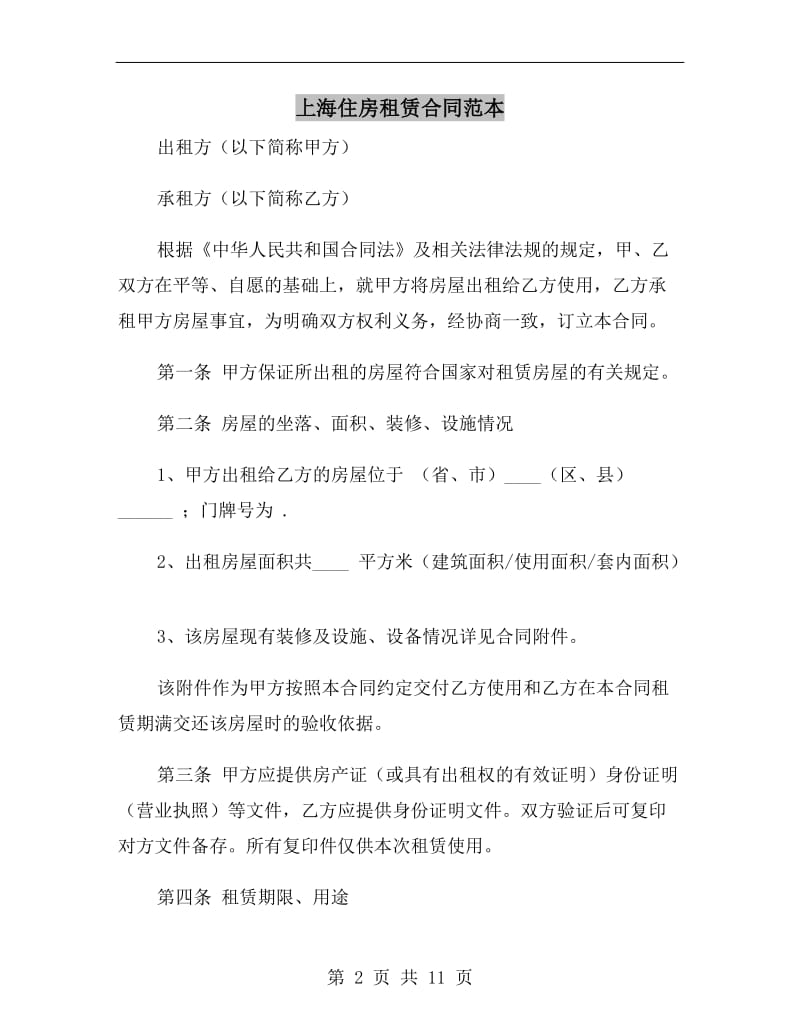 上海住房租赁合同范本.doc_第2页