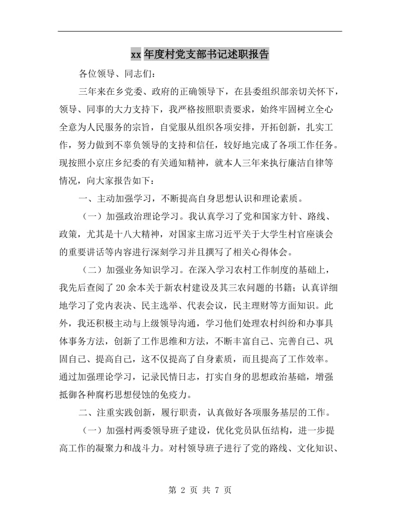 xx年度村党支部书记述职报告.doc_第2页