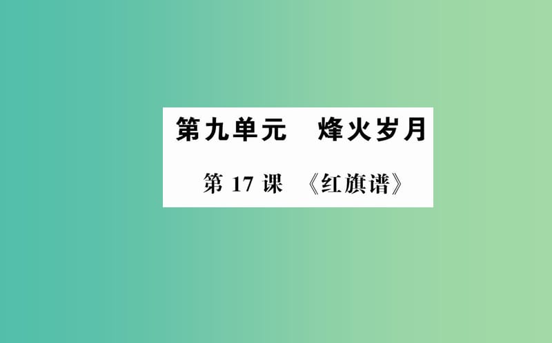 高中语文 第九单元 第17课《红旗谱》课件 新人教版选修《中国小说欣赏》.ppt_第1页