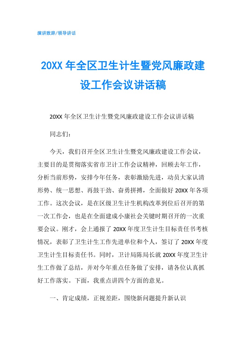 20XX年全区卫生计生暨党风廉政建设工作会议讲话稿.doc_第1页