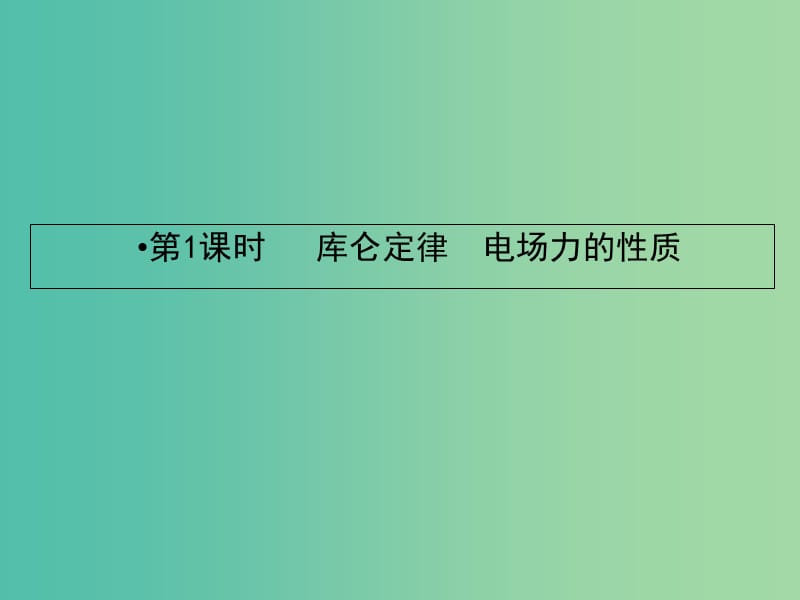 高考物理一轮复习第六章静电场1库仑定律电场力的性质课件.ppt_第2页