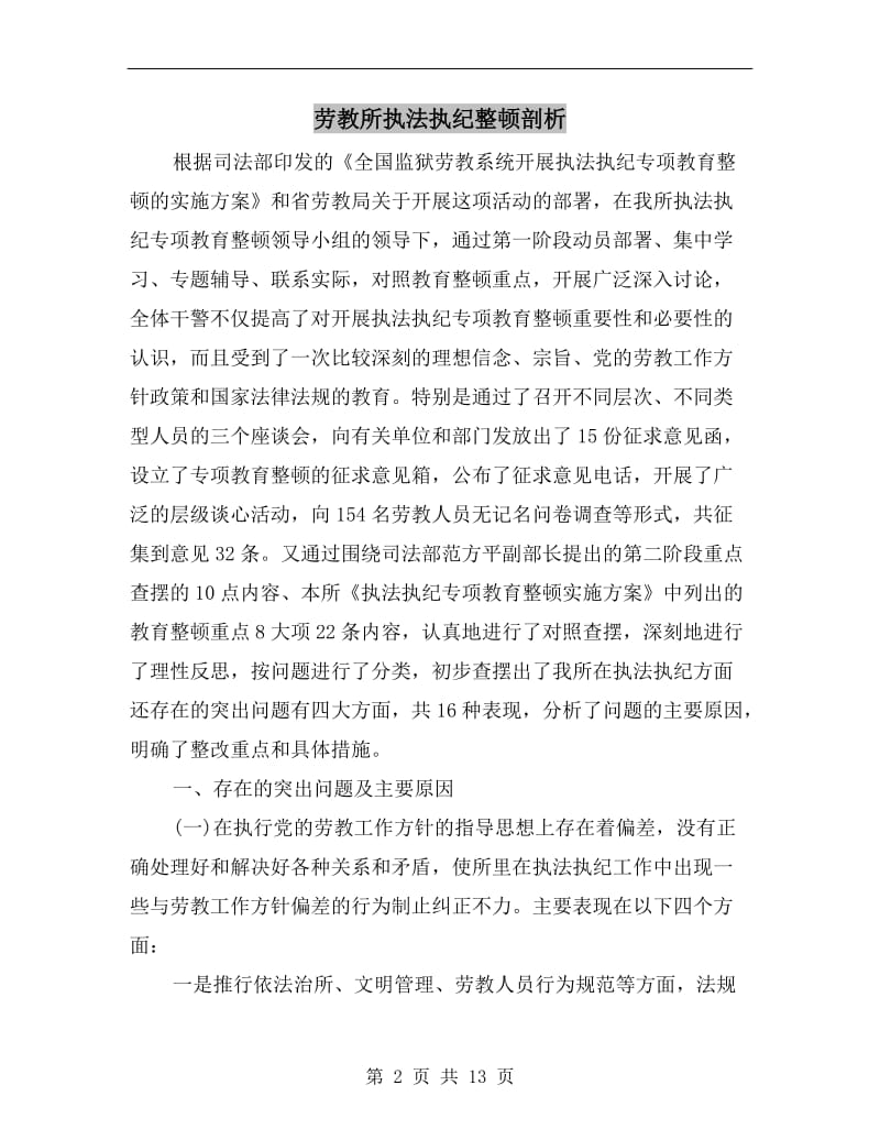 劳教所执法执纪整顿剖析.doc_第2页