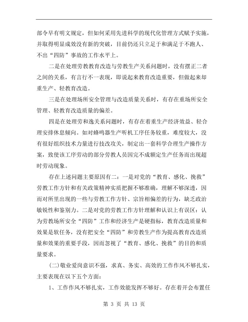 劳教所执法执纪整顿剖析.doc_第3页