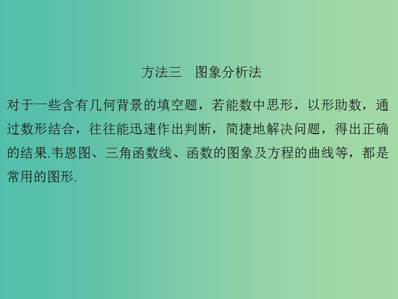 高考数学二轮专题复习 第二部分 考前增分指导一 方法三 图象分析法课件 理.ppt_第1页