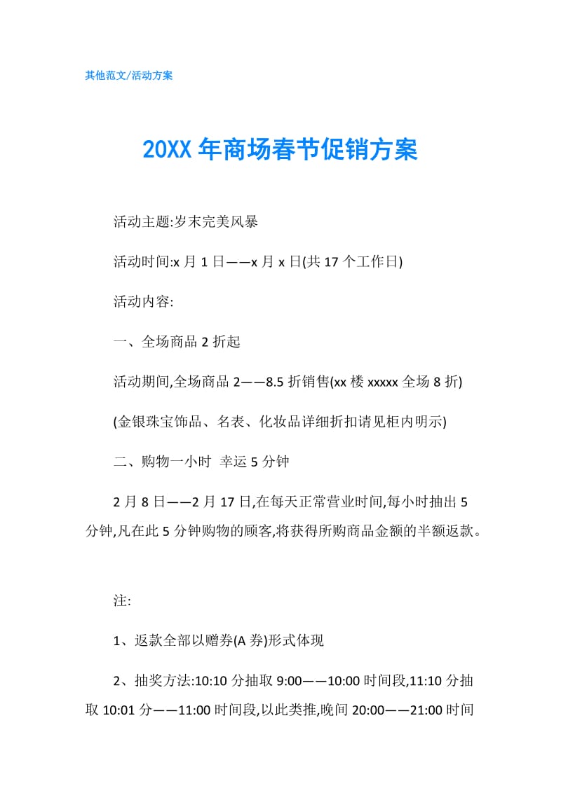 20XX年商场春节促销方案.doc_第1页