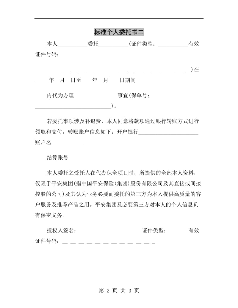 标准个人委托书二.doc_第2页