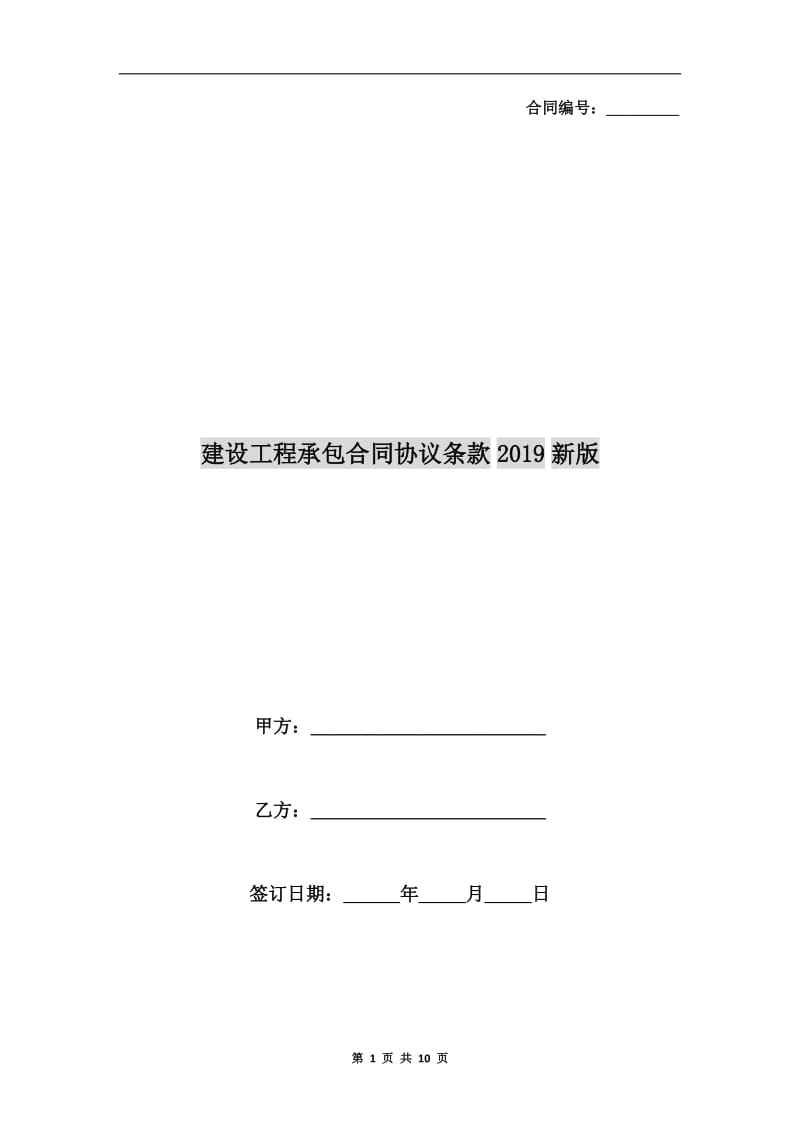 建设工程承包合同协议条款2019新版.doc_第1页