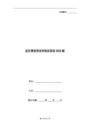 會計事務所合作協(xié)議范本2019新.doc