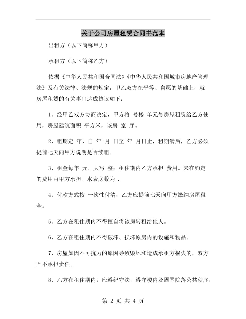 关于公司房屋租赁合同书范本.doc_第2页