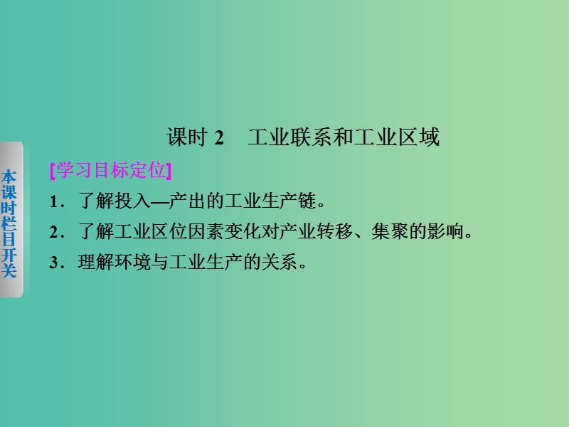 高中地理 3.3.2《工业联系和工业区域》课件 湘教版必修2.ppt_第1页