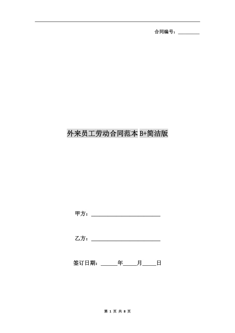 外来员工劳动合同范本B+简洁版.doc_第1页