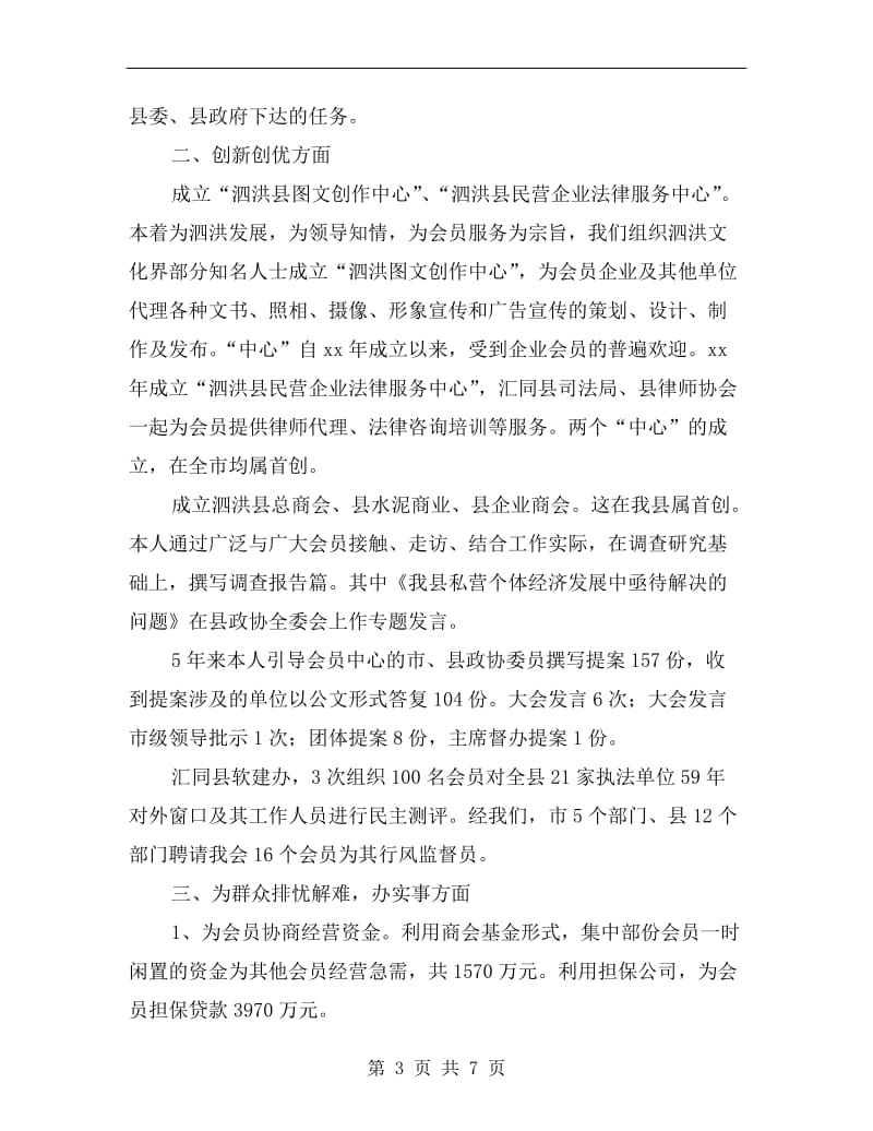 县政协副主席、工商联会长述职报告.doc_第3页
