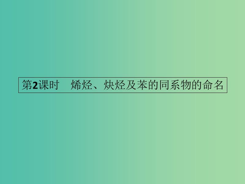 高中化学 1.3.2烯烃、炔烃及苯的同系物的命名课件 新人教版选修5.ppt_第1页