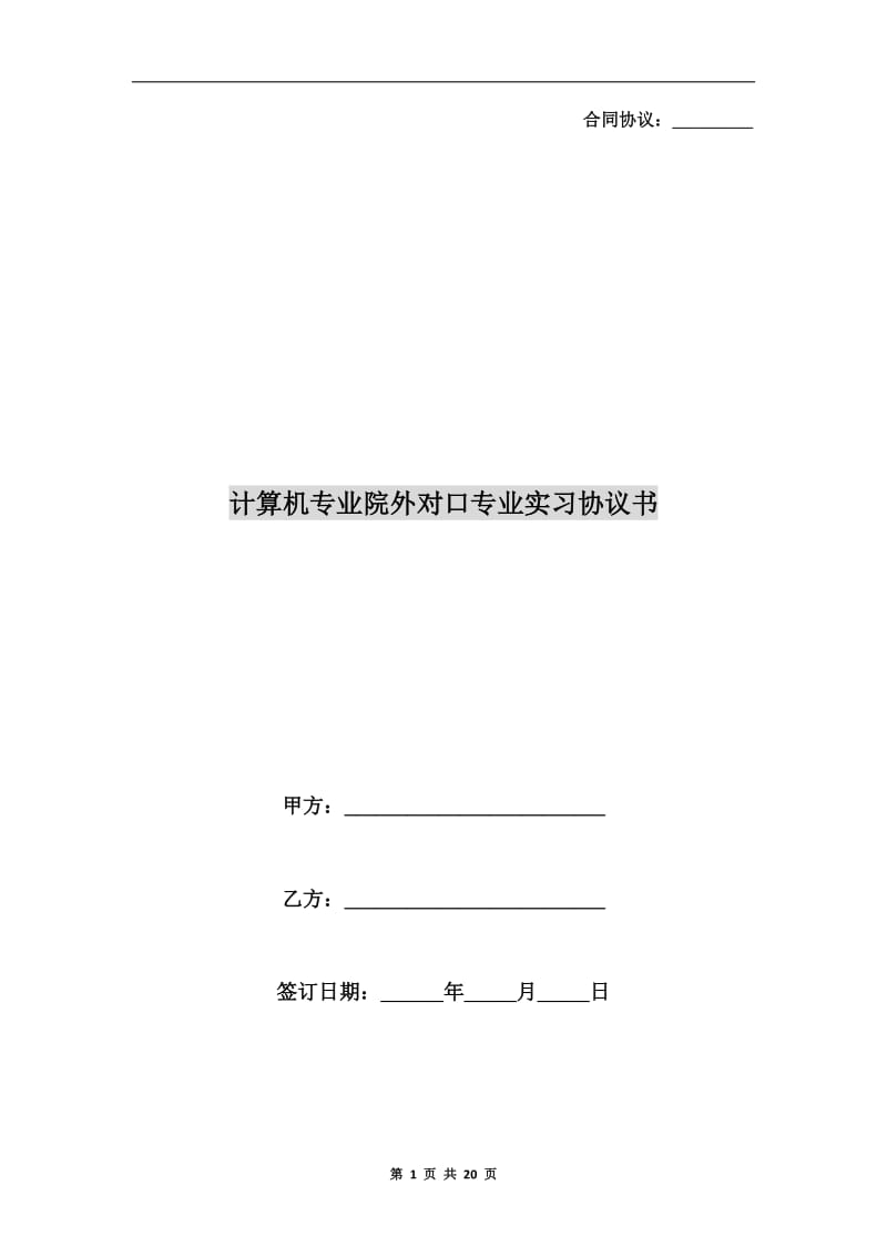 [合同协议]计算机专业院外对口专业实习协议书.doc_第1页