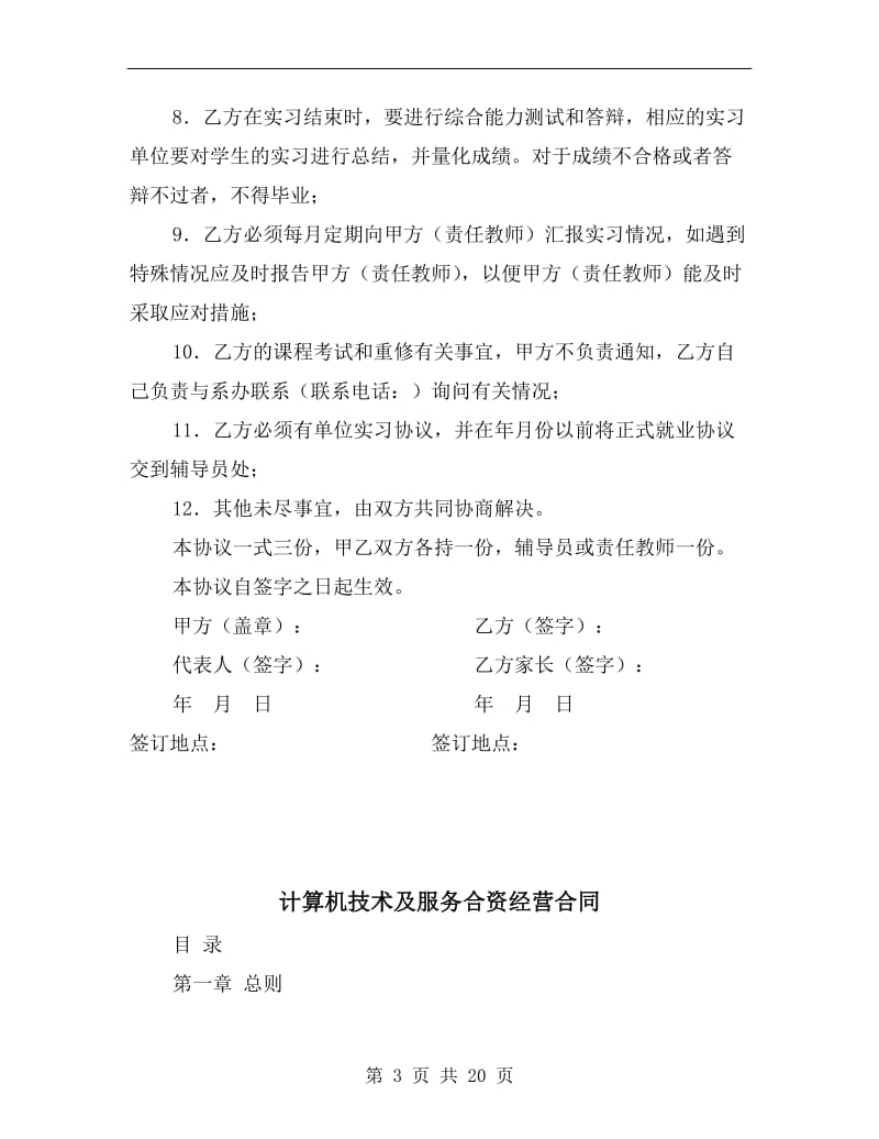 [合同协议]计算机专业院外对口专业实习协议书.doc_第3页