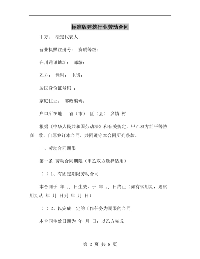 标准版建筑行业劳动合同.doc_第2页