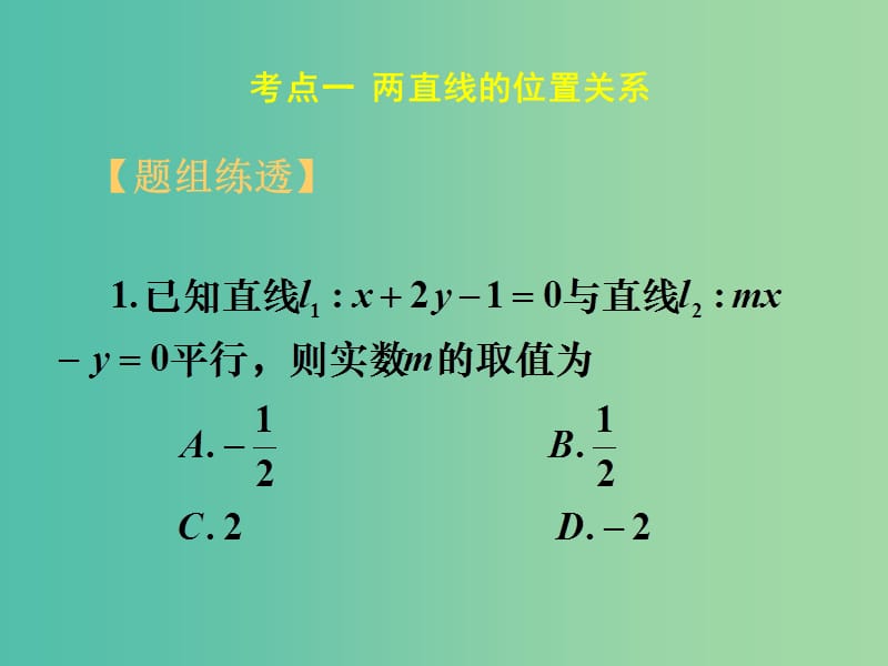 高考数学一轮复习 第八章 第二节 两直线的位置关系课件 理.ppt_第1页