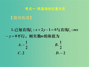 高考數(shù)學一輪復習 第八章 第二節(jié) 兩直線的位置關系課件 理.ppt