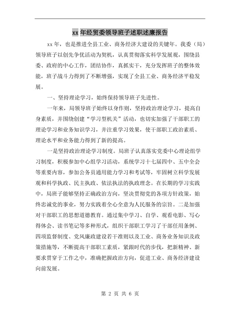 xx年经贸委领导班子述职述廉报告B.doc_第2页