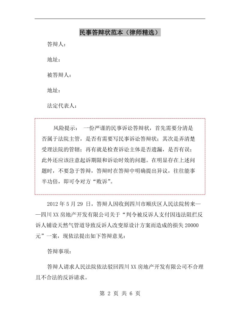 民事答辩状范本(律师精选).doc_第2页