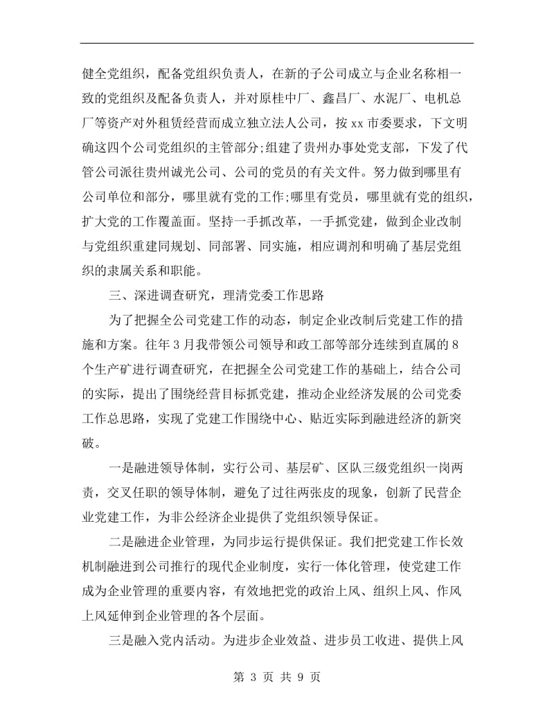 xx国有企业党委书记述职报告范文.doc_第3页