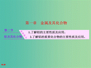 高考化學一輪復習 模塊一 第一章 第二節(jié) 鋁及其化合物課件.ppt