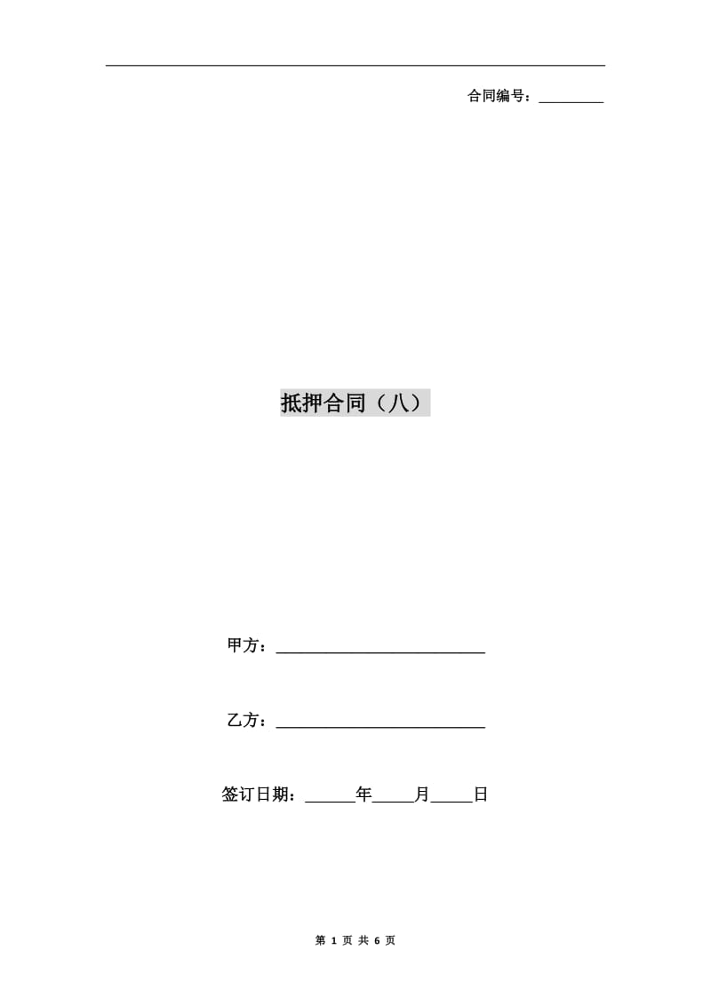 抵押合同(八).doc_第1页