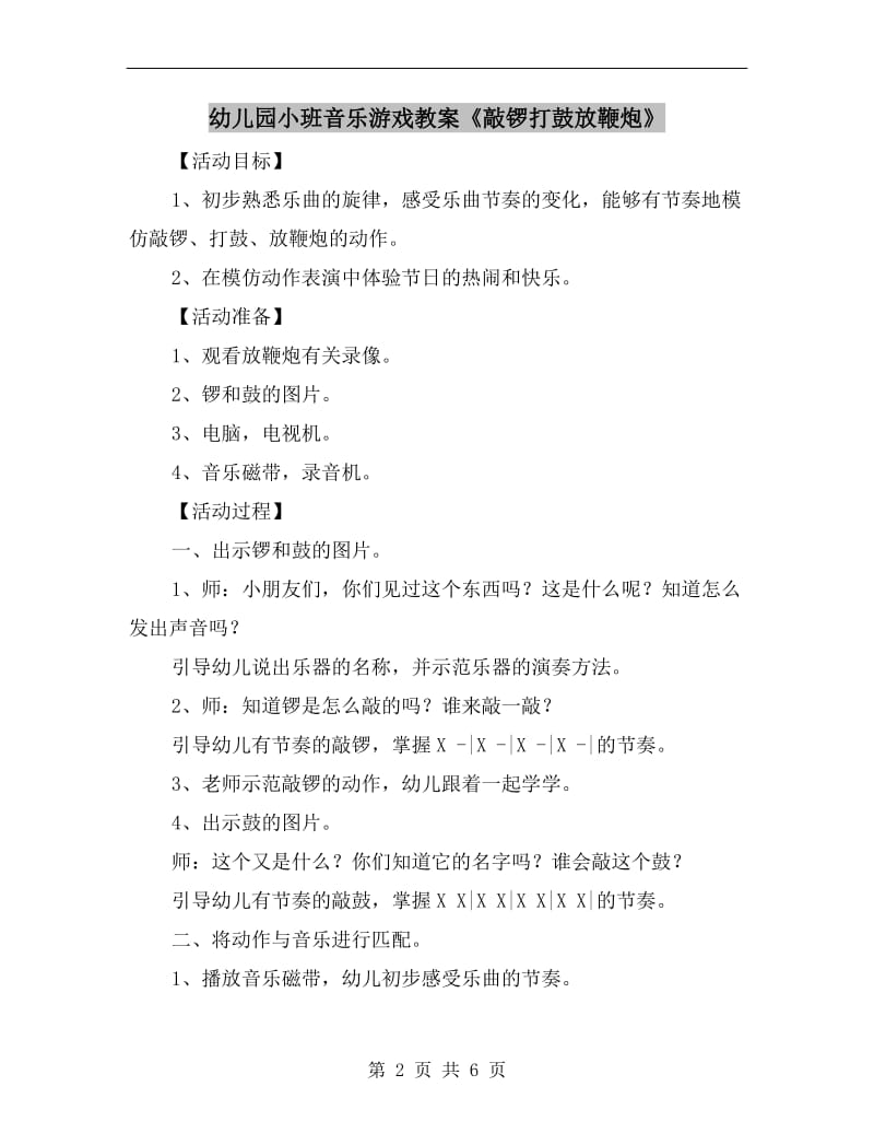 幼儿园小班音乐游戏教案《敲锣打鼓放鞭炮》.doc_第2页