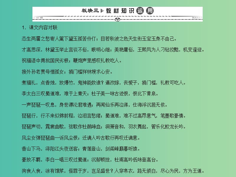 高考语文一轮复习 板块三 教材知识运用课件 新人教版必修3.ppt_第1页