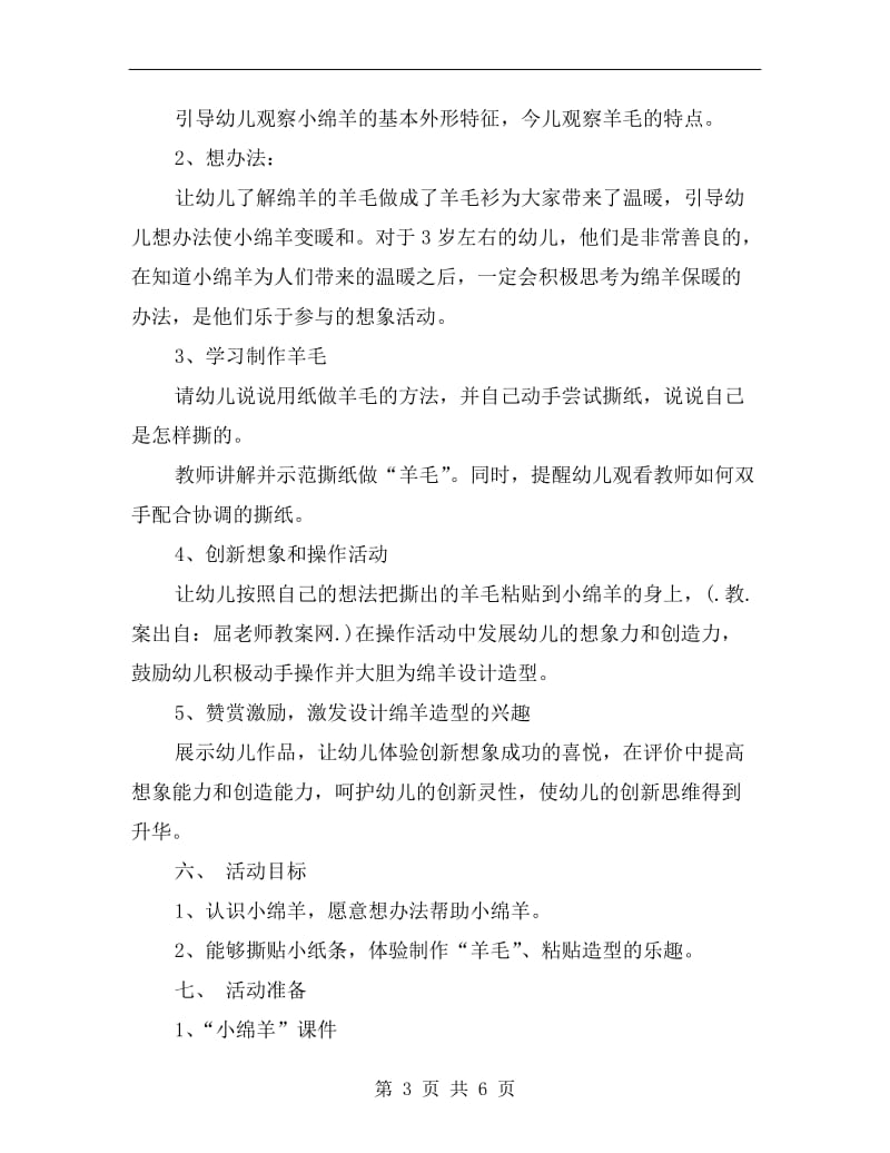 幼儿小班主题教案详案《可爱的小绵羊》.doc_第3页