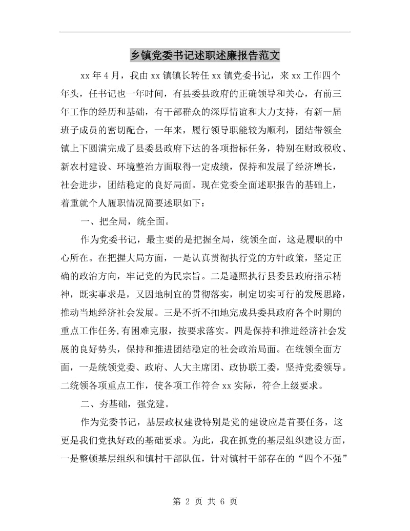 乡镇党委书记述职述廉报告范文B.doc_第2页