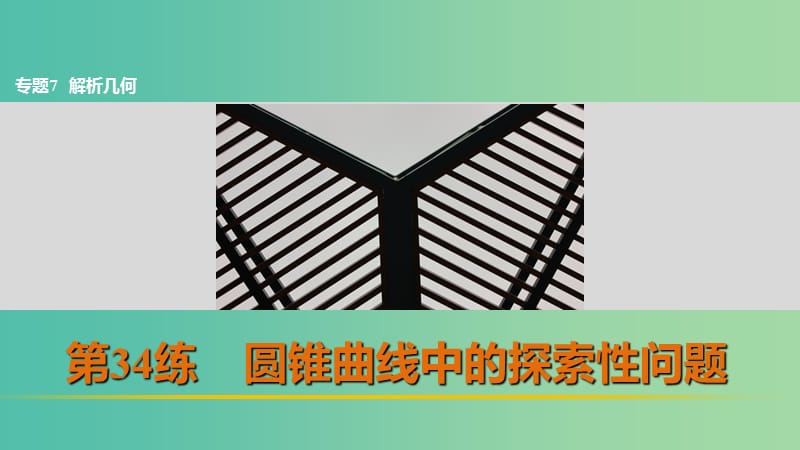 高考数学 考前三个月复习冲刺 专题7 第34练 圆锥曲线中的探索性问题课件 理.ppt_第1页