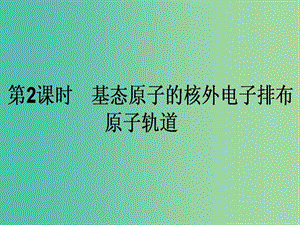 高中化学 1.1.2《基态原子的核外电子排布 原子轨道》课件 新人教版选修3.ppt