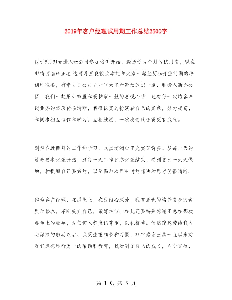 2019年客户经理试用期工作总结2500字.doc_第1页