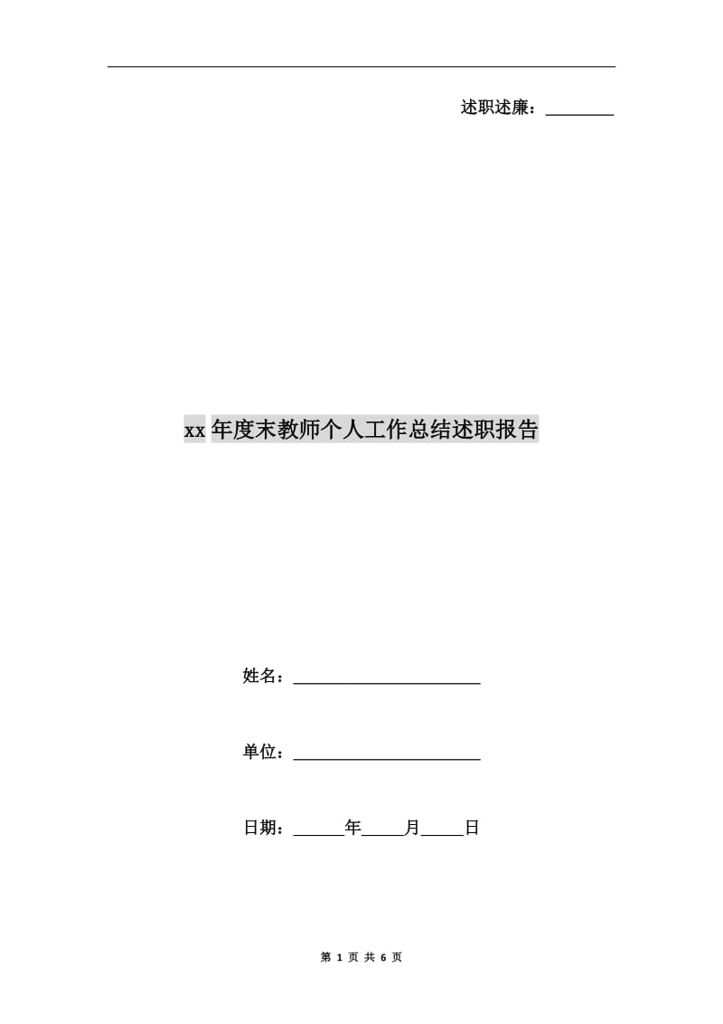 xx年度末教师个人工作总结述职报告.doc_第1页