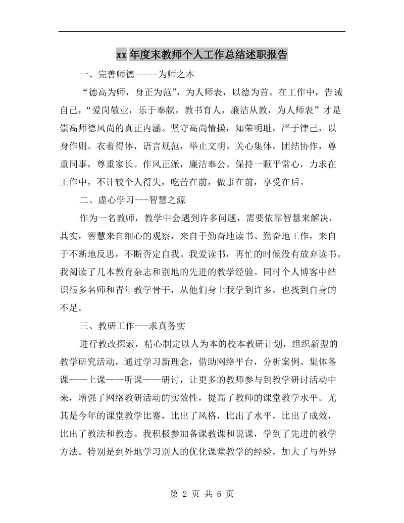 xx年度末教师个人工作总结述职报告.doc_第2页