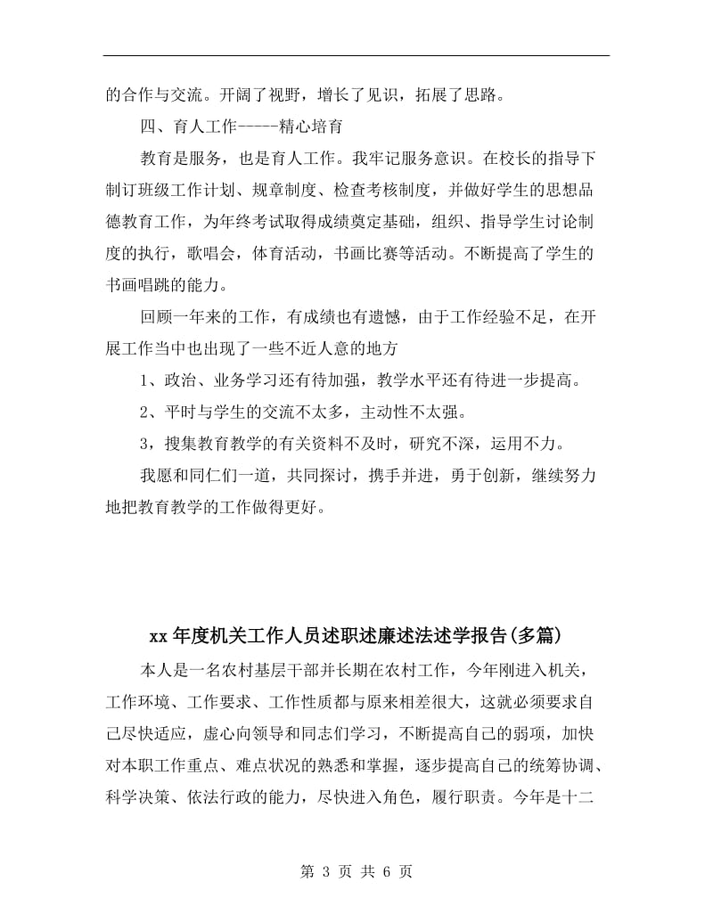 xx年度末教师个人工作总结述职报告.doc_第3页