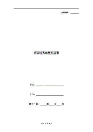 企業(yè)法人租房協(xié)議書.doc