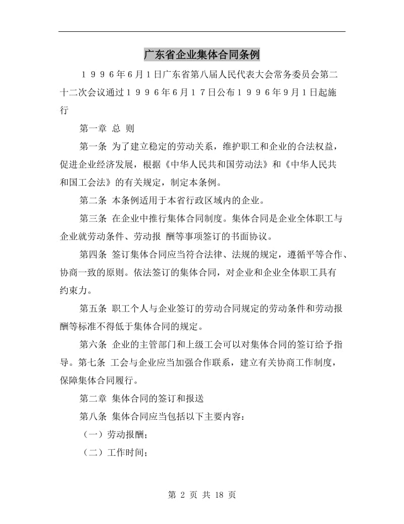 广东省企业集体合同条例.doc_第2页