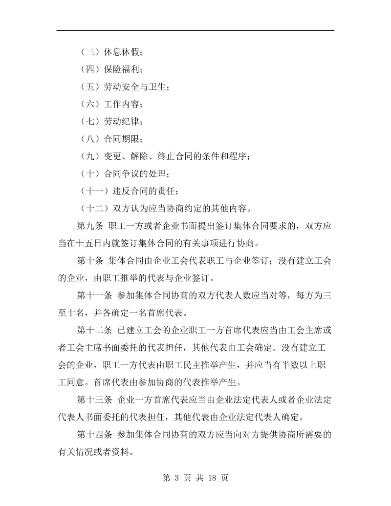 广东省企业集体合同条例.doc_第3页