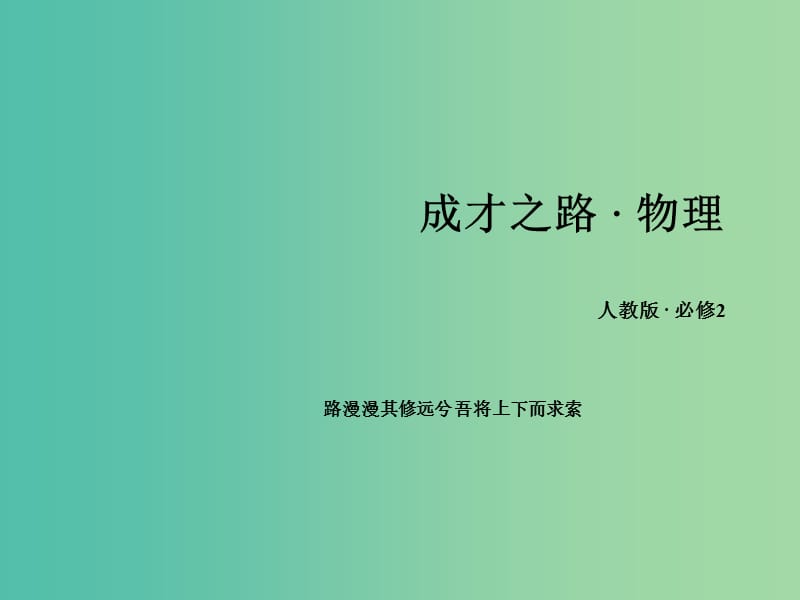 高中物理 第6章 万有引力与航天 第3节 万有引力定律课件 新人教版必修2.ppt_第1页