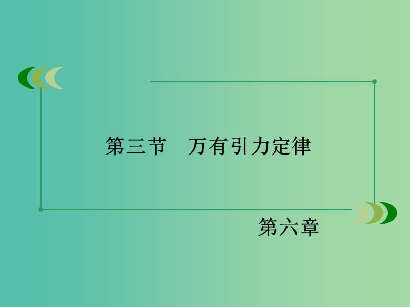 高中物理 第6章 万有引力与航天 第3节 万有引力定律课件 新人教版必修2.ppt_第3页