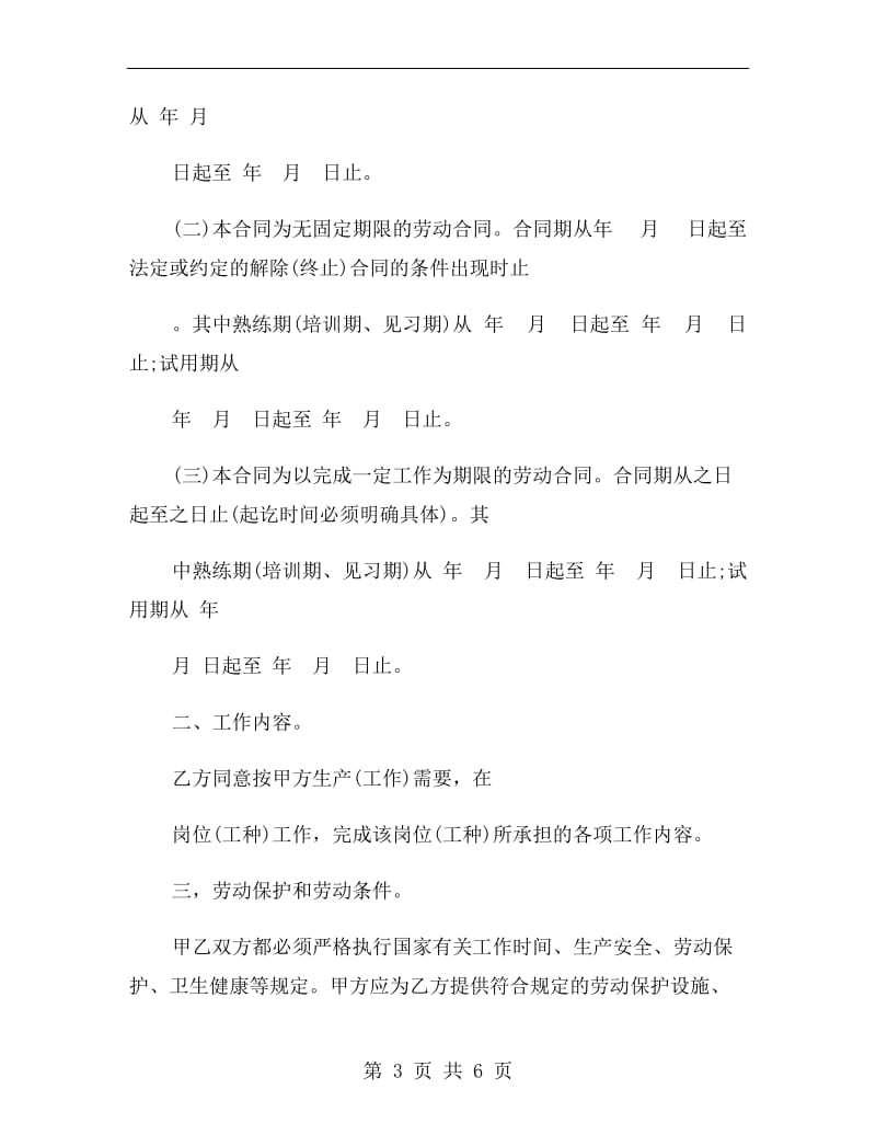 浙江省劳动合同范本参考.doc_第3页