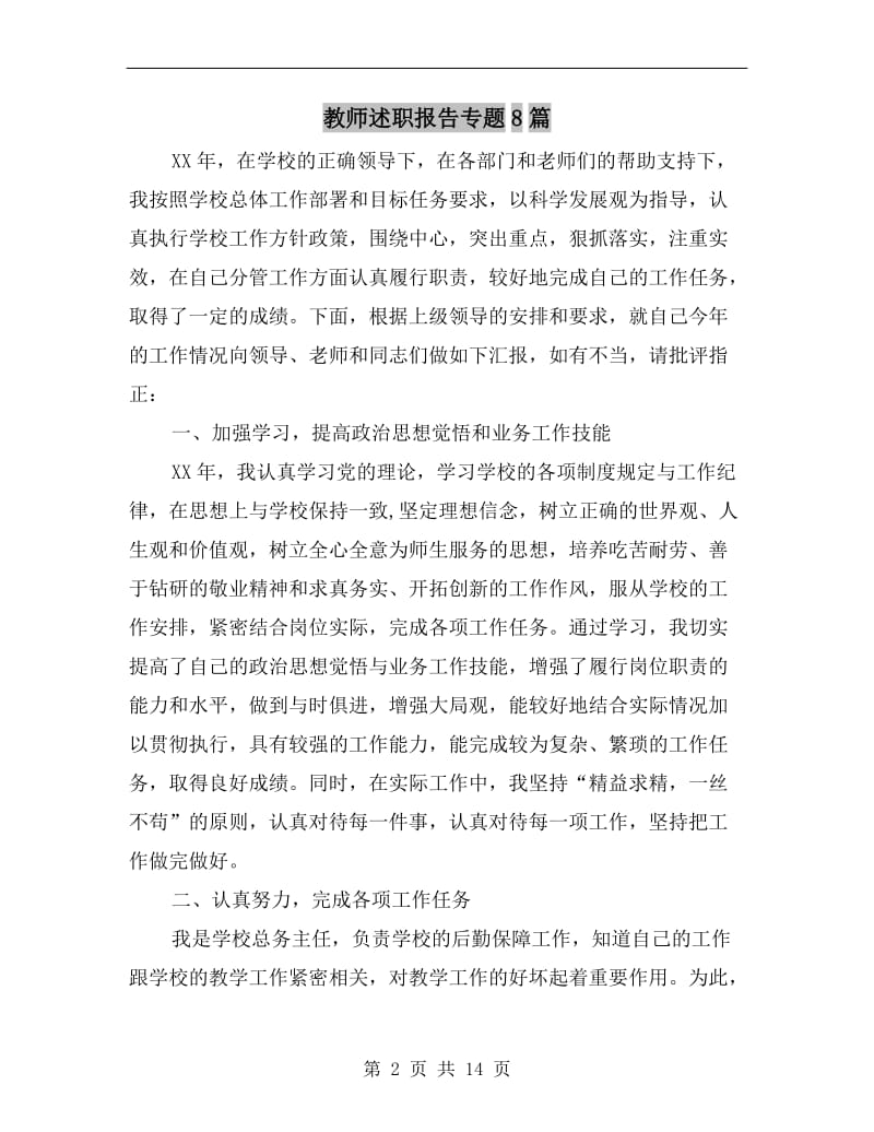 教师述职报告专题B.doc_第2页