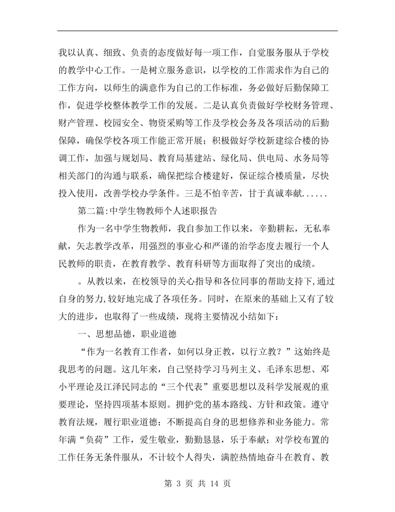 教师述职报告专题B.doc_第3页