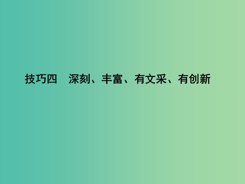 高三语文专题复习十七 高考满分作文技巧四 深刻、丰富、有文采、有创新课件.ppt_第1页