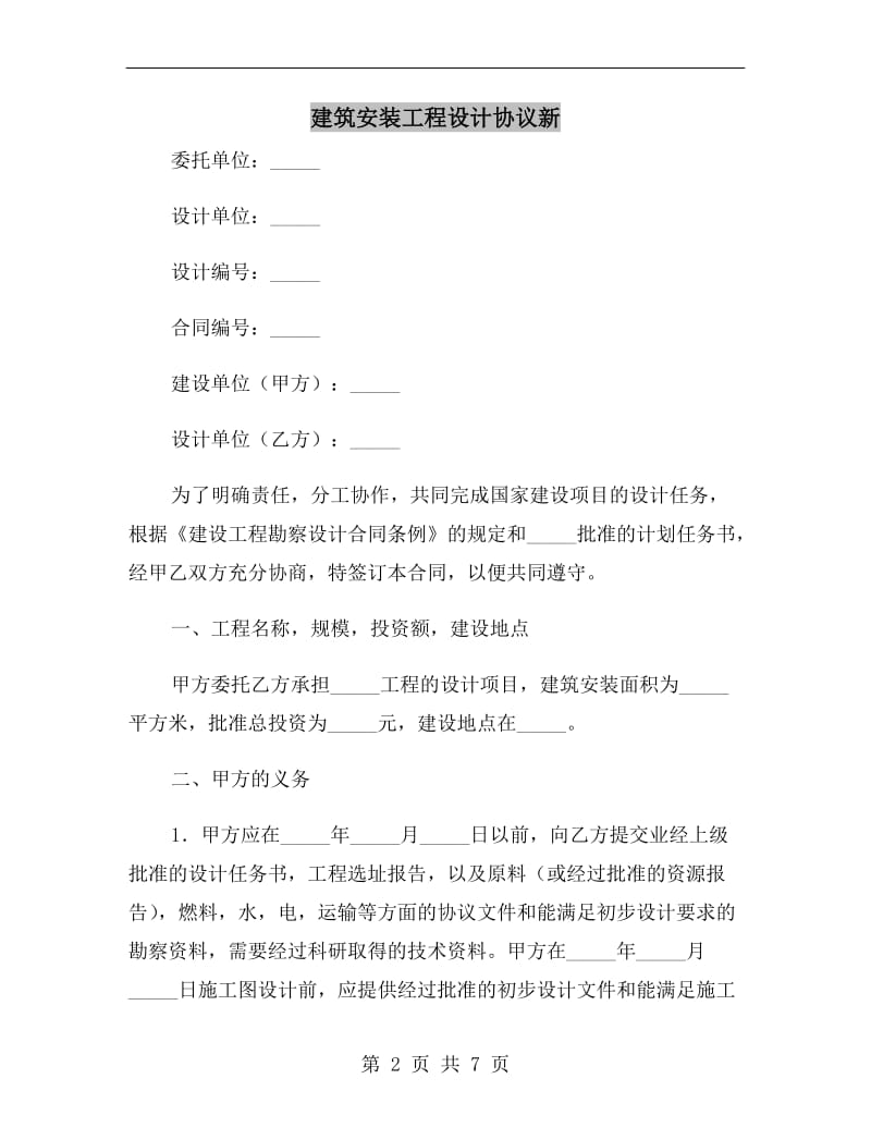 建筑安装工程设计协议新.doc_第2页