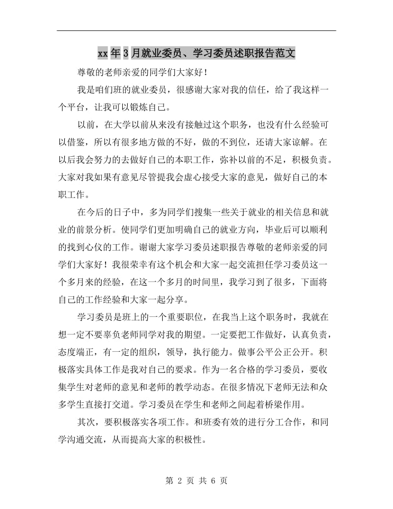 xx年3月就业委员、学习委员述职报告范文.doc_第2页