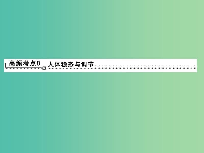 高考生物二轮专题复习 体系通关1 高频考点8 人体稳态与调节课件.ppt_第1页